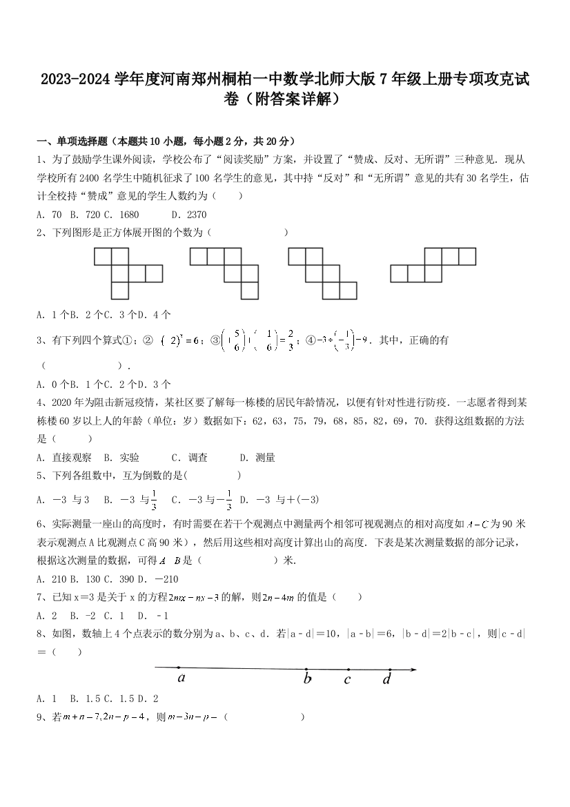 2023-2024学年度河南郑州桐柏一中数学北师大版7年级上册专项攻克