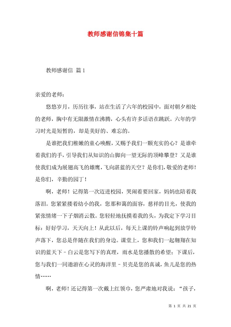 教师感谢信锦集十篇