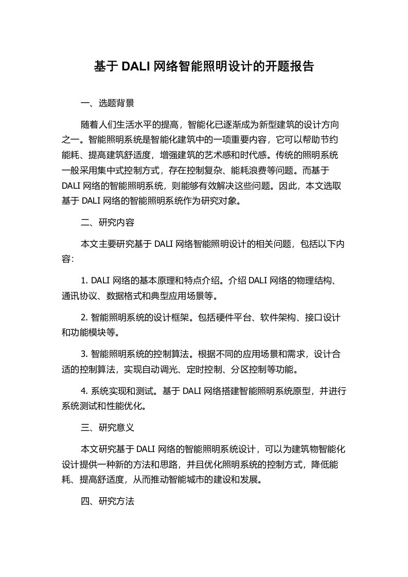 基于DALI网络智能照明设计的开题报告