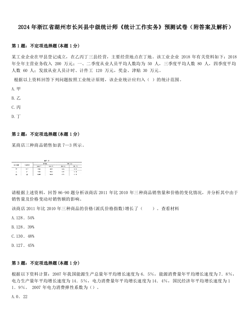 2024年浙江省湖州市长兴县中级统计师《统计工作实务》预测试卷（附答案及解析）