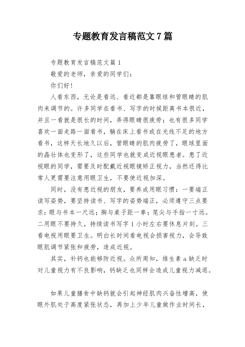 专题教育发言稿范文7篇