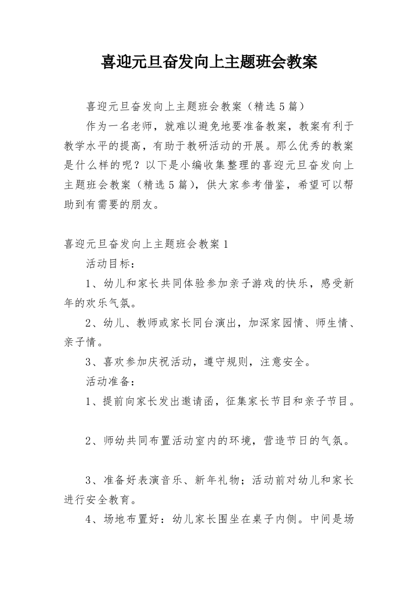 喜迎元旦奋发向上主题班会教案