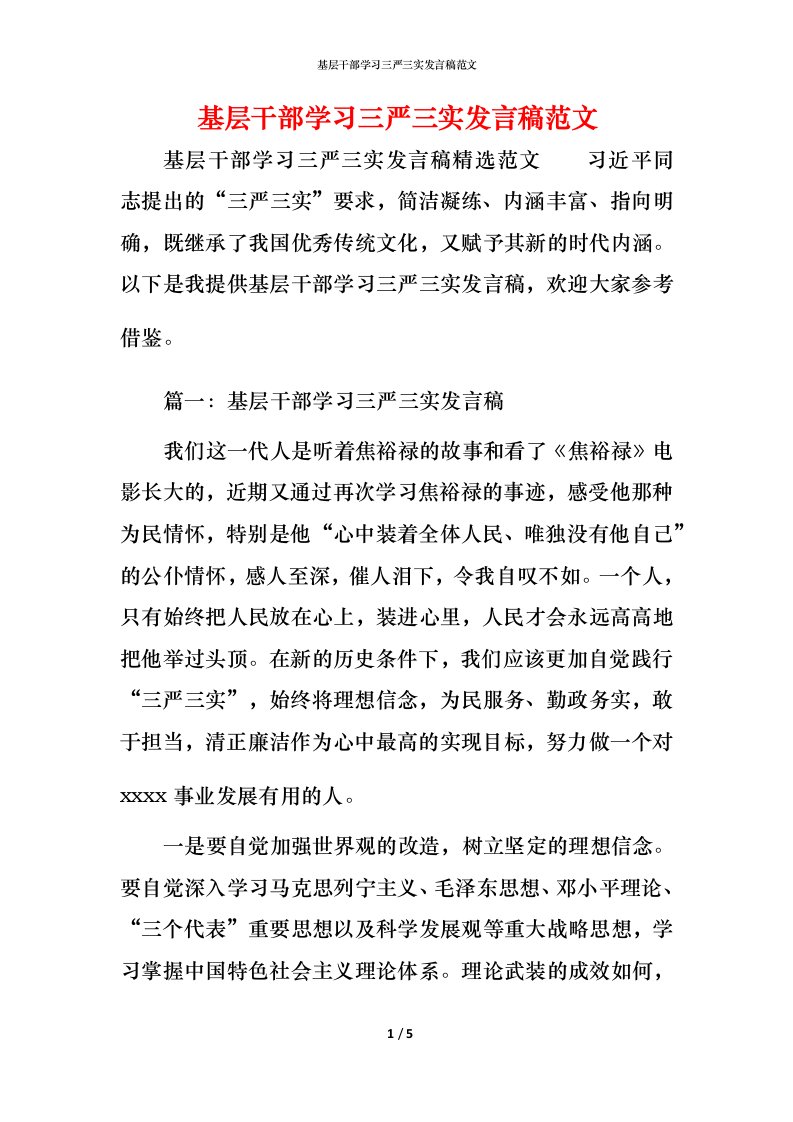 精编基层干部学习三严三实发言稿范文