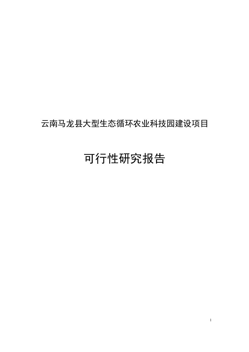 大型生态循环农业科技园建设项目可行性研究报告