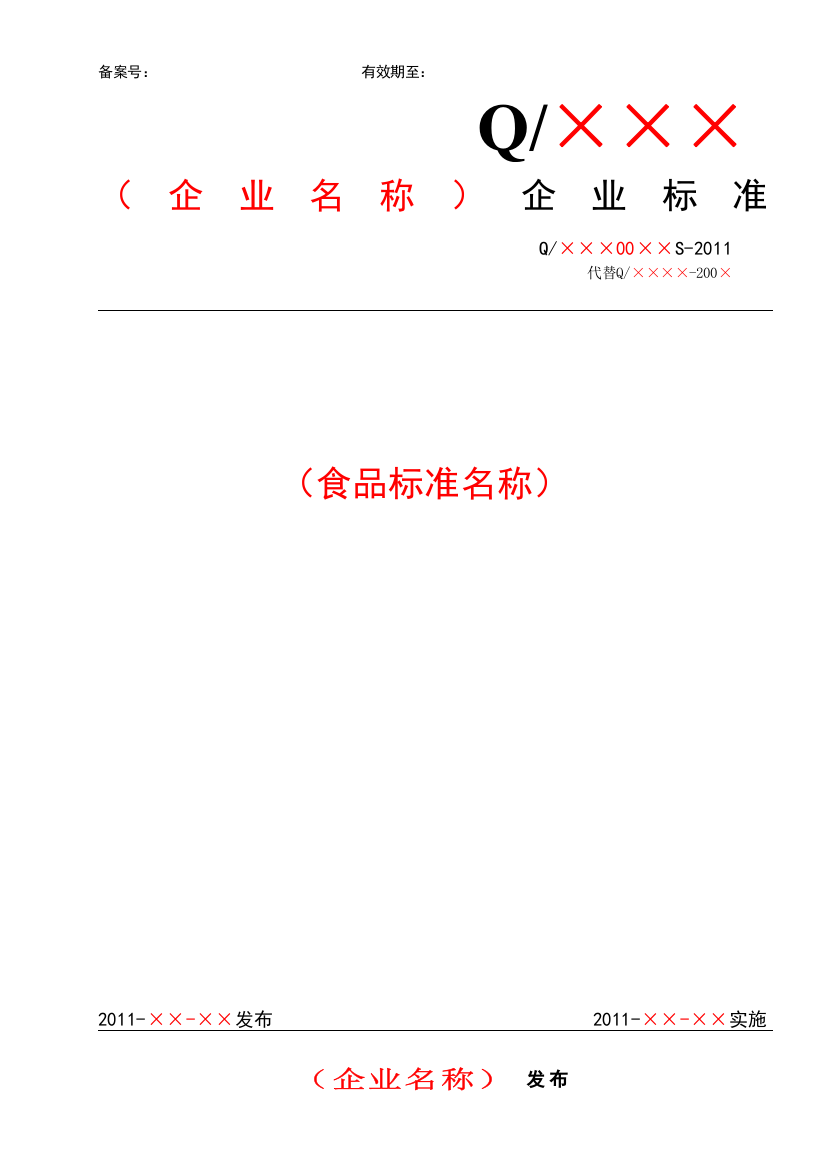 四川省食品安全企业标准文本及编制说明