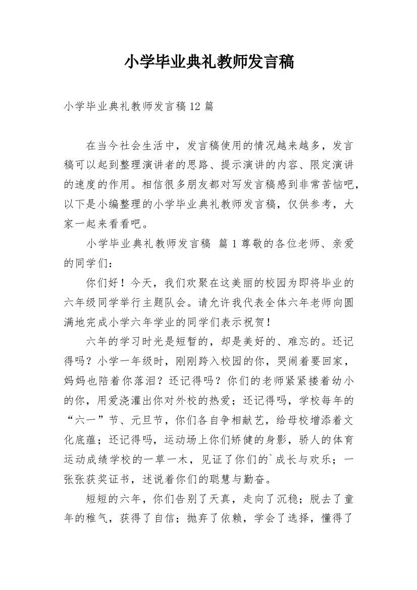 小学毕业典礼教师发言稿_19