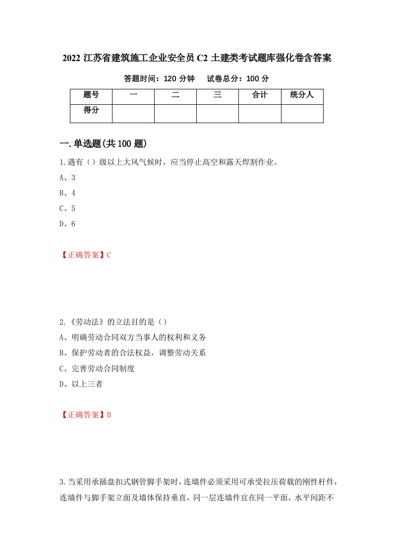 2022江苏省建筑施工企业安全员C2土建类考试题库强化卷含答案第44版