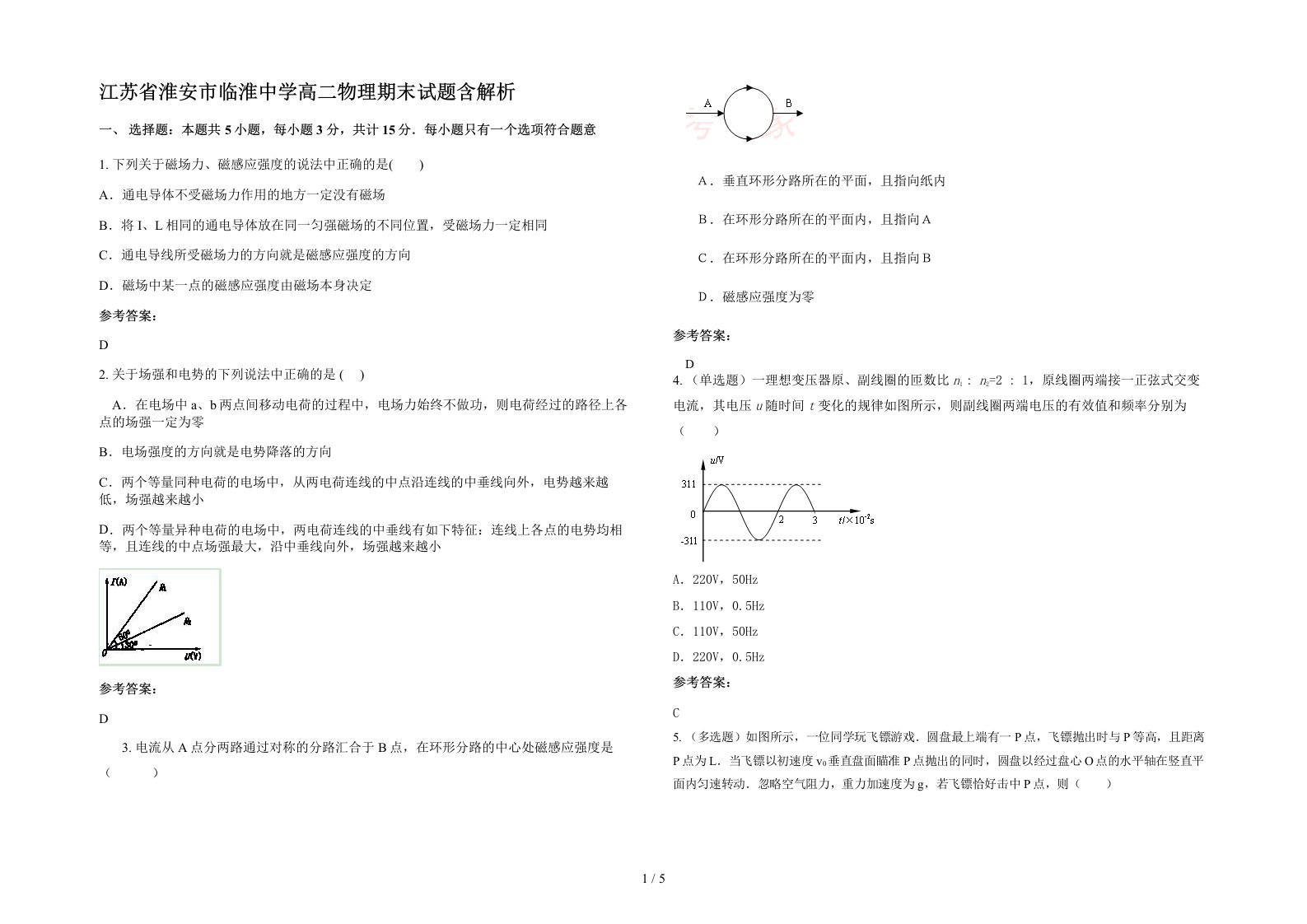 江苏省淮安市临淮中学高二物理期末试题含解析