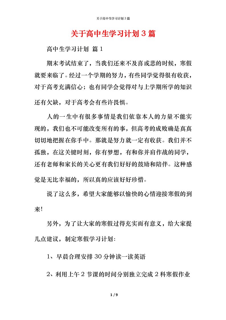 精编关于高中生学习计划3篇