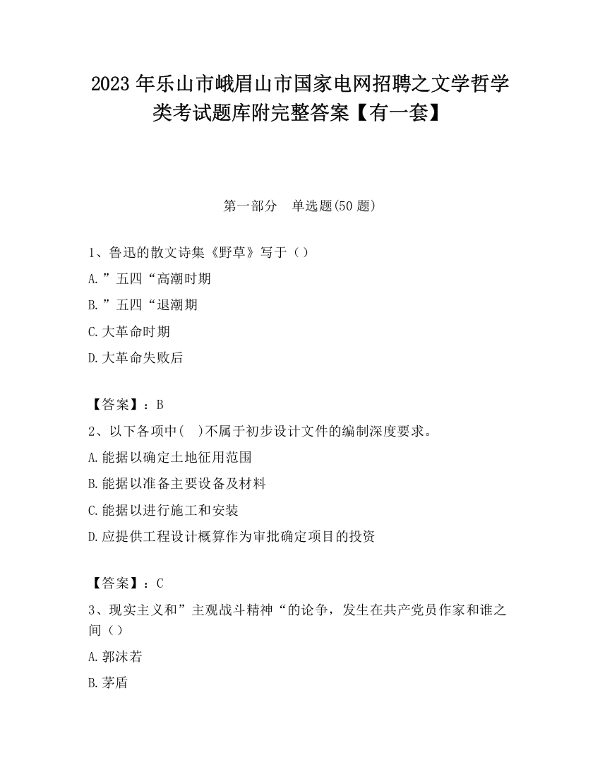 2023年乐山市峨眉山市国家电网招聘之文学哲学类考试题库附完整答案【有一套】