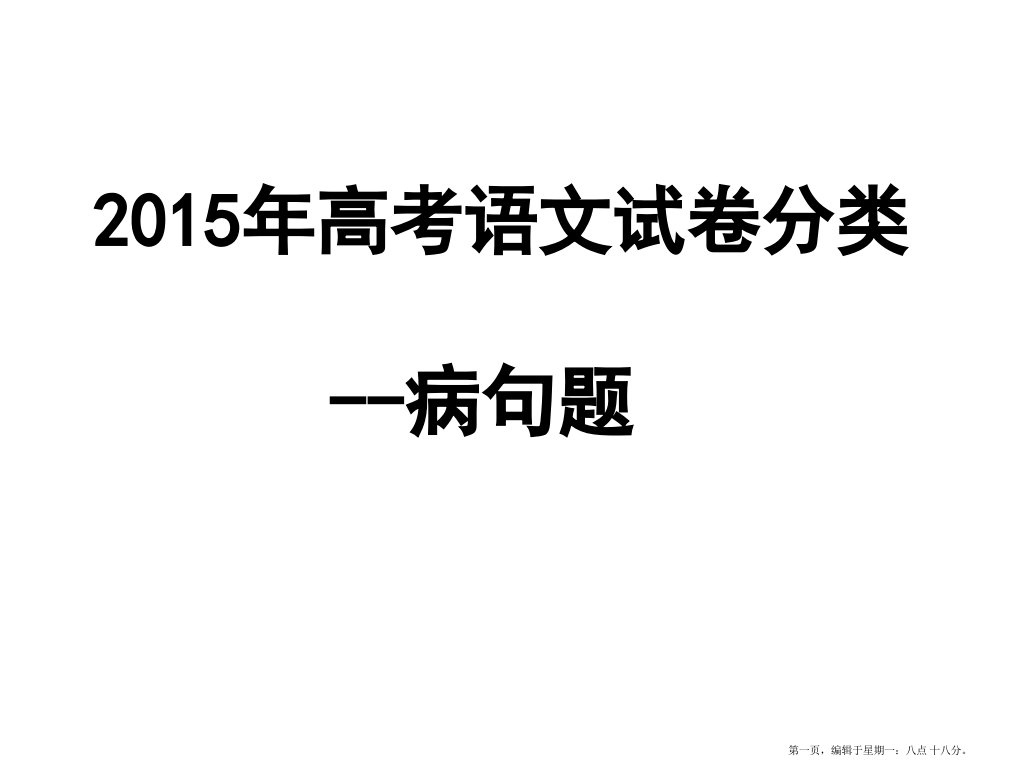 2015年高考语文真题之病句