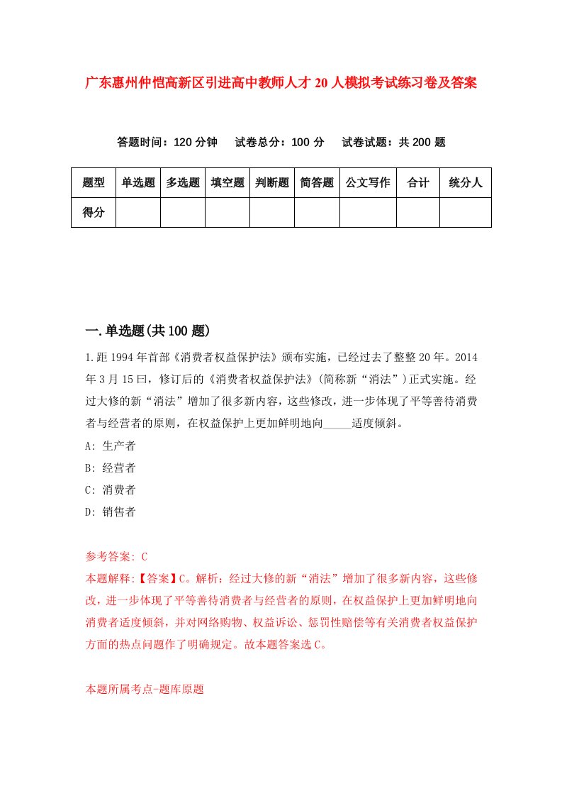 广东惠州仲恺高新区引进高中教师人才20人模拟考试练习卷及答案第1卷