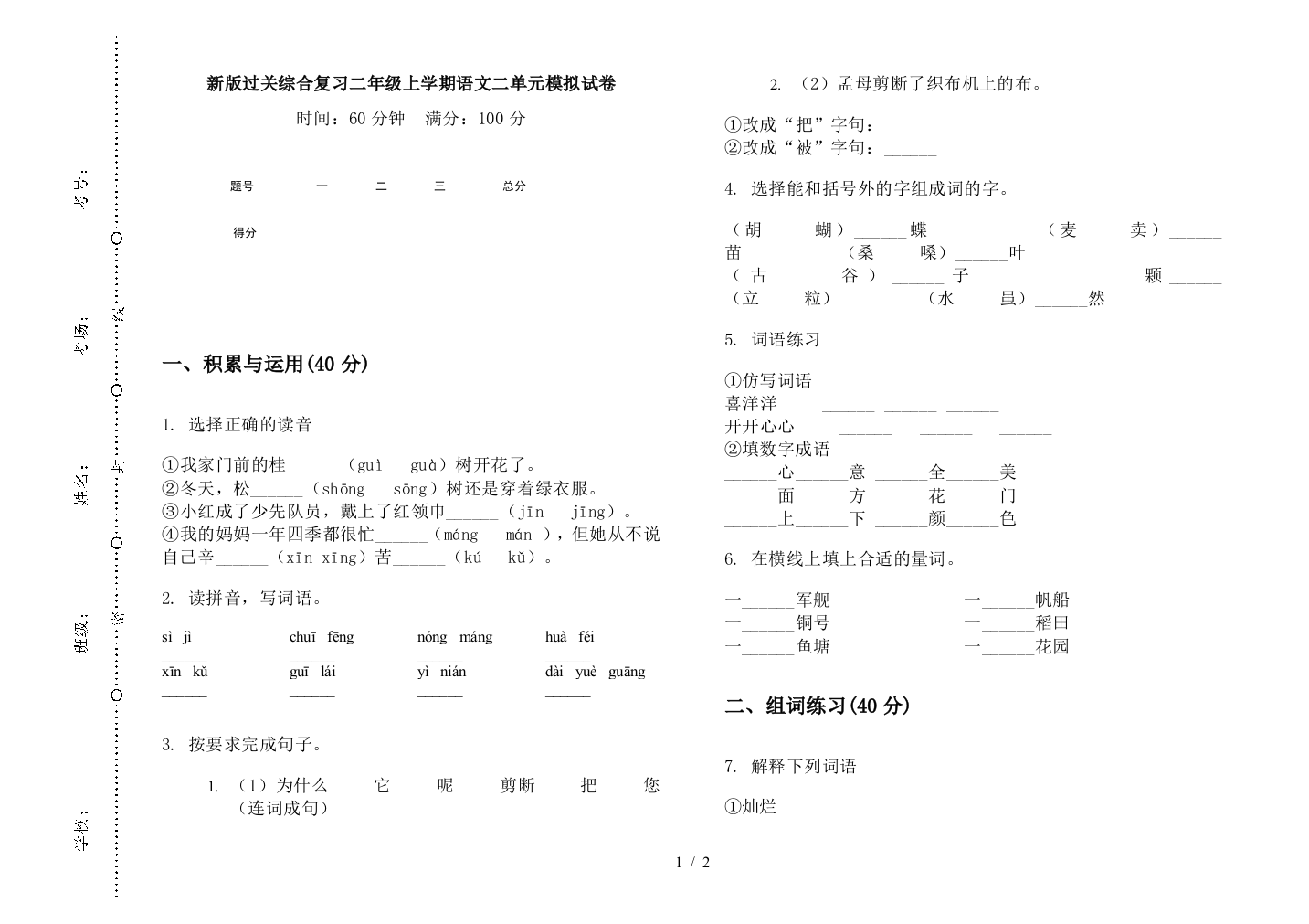 新版过关综合复习二年级上学期语文二单元模拟试卷