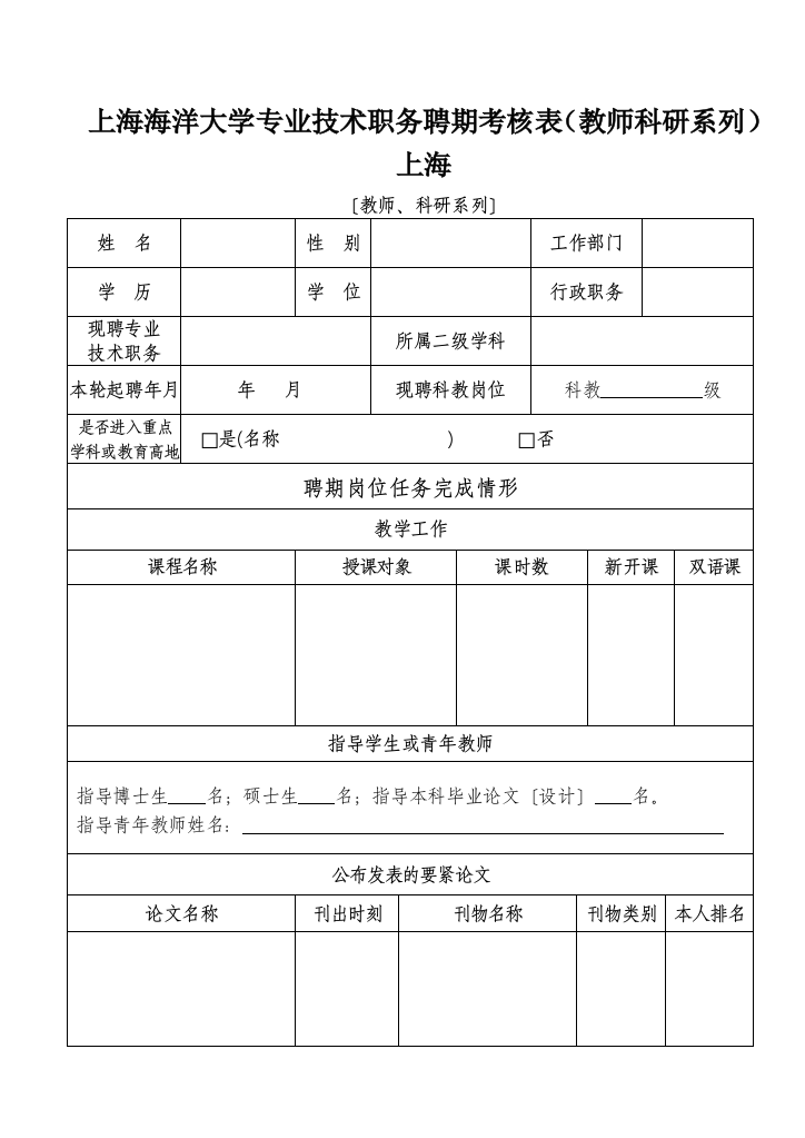 上海海洋大学专业技术职务聘期考核表(教师科研系列)上海