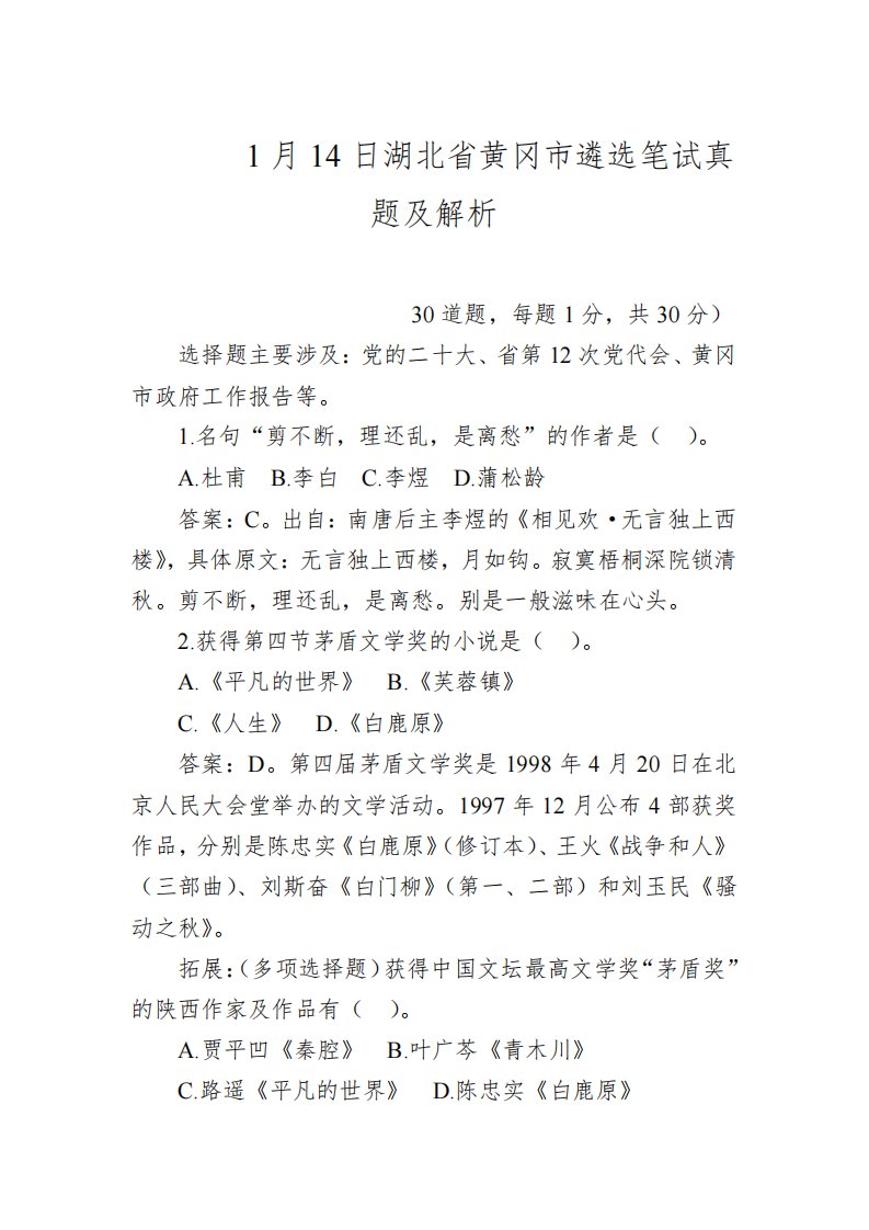 2023年1月14日湖北省黄冈市遴选笔试真题及解析