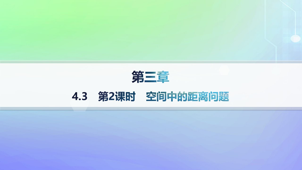 新教材2023_2024学年高中数学第三章空间向量与立体几何4向量在立体几何中的应用4.3用向量方法研究立体几何中的度量关系第2课时空间中的距离问题分层作业课件北师大版选择性必修第一册