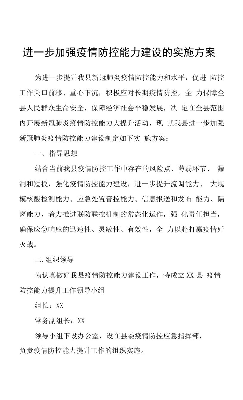 进一步加强疫情防控能力建设的实施方案