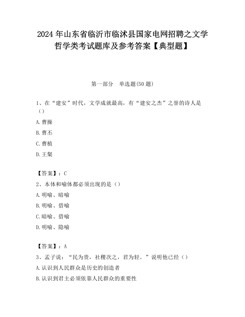 2024年山东省临沂市临沭县国家电网招聘之文学哲学类考试题库及参考答案【典型题】