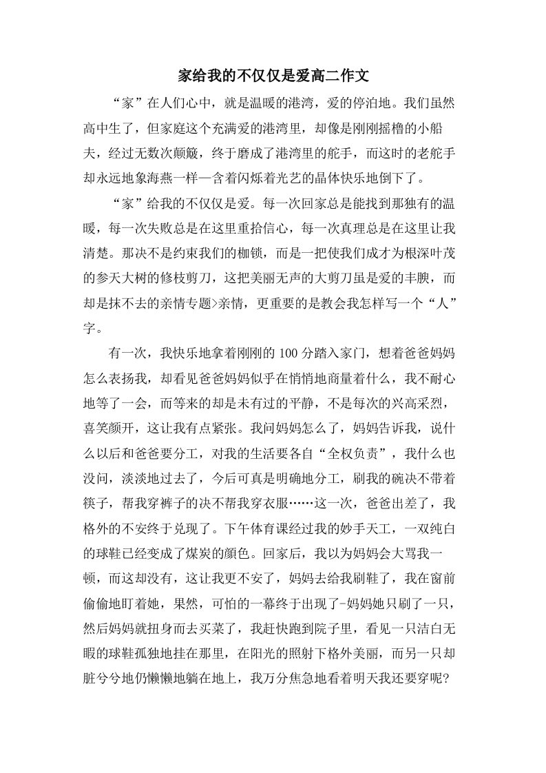 家给我的不仅仅是爱高二作文