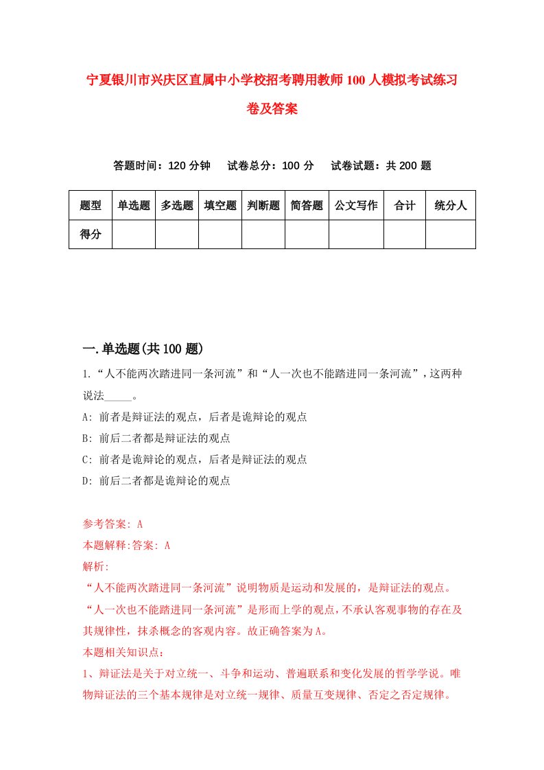 宁夏银川市兴庆区直属中小学校招考聘用教师100人模拟考试练习卷及答案第3次