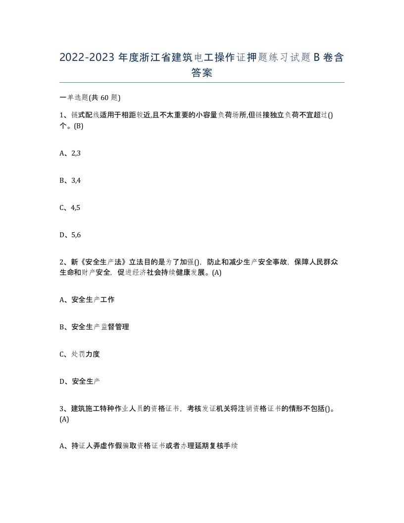 2022-2023年度浙江省建筑电工操作证押题练习试题B卷含答案