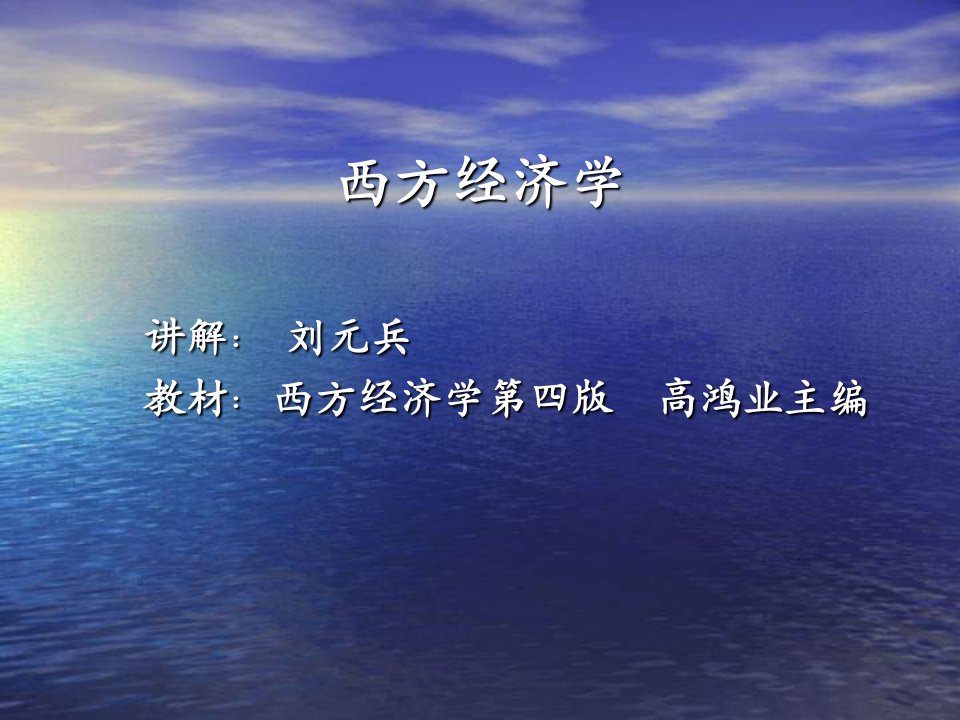 西方经济学基础