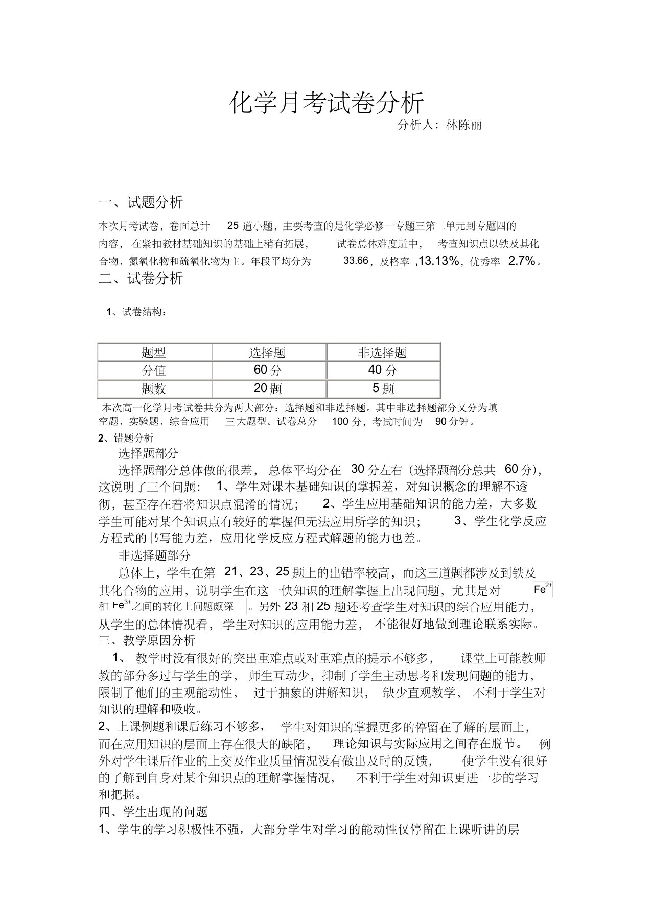 高一化学月考试卷分析