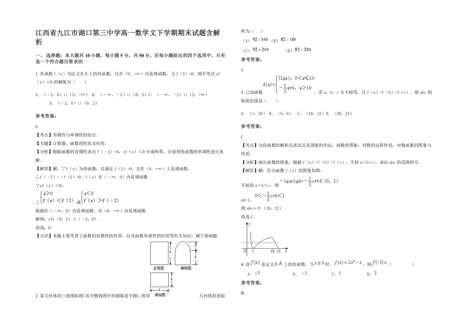 江西省九江市湖口第三中学高一数学文下学期期末试题含解析