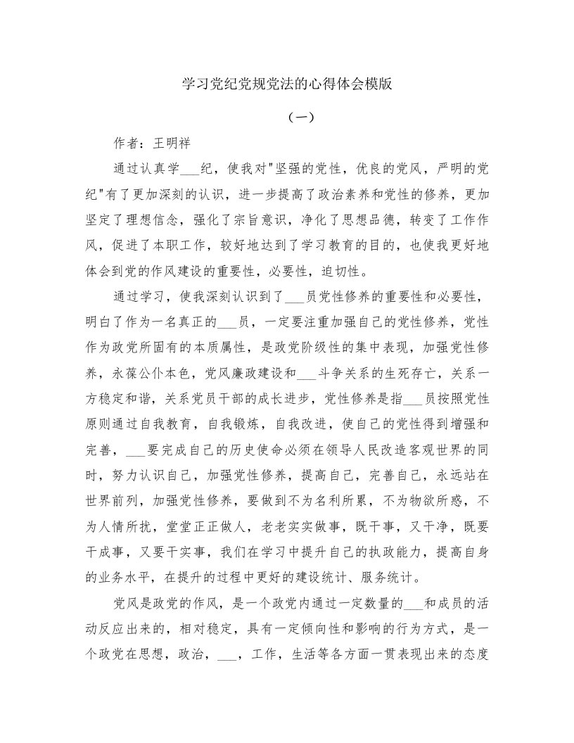 学习党纪党规党法的心得体会模版