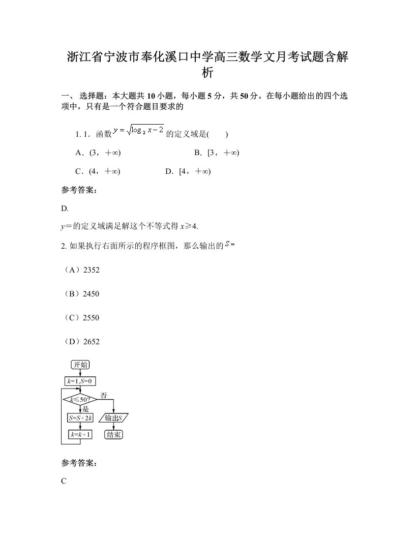 浙江省宁波市奉化溪口中学高三数学文月考试题含解析