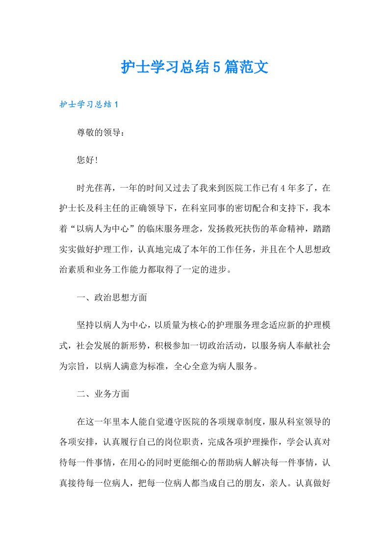 护士学习总结5篇范文