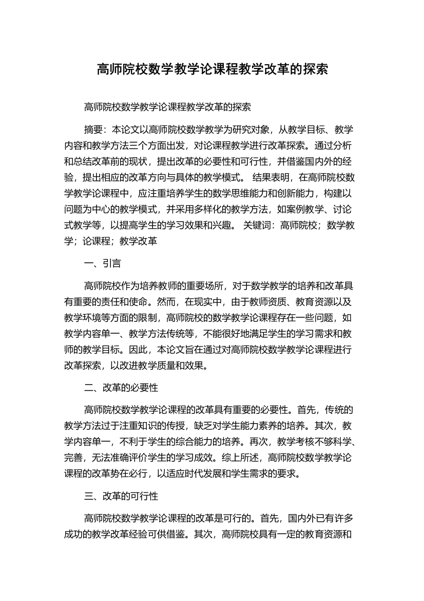 高师院校数学教学论课程教学改革的探索