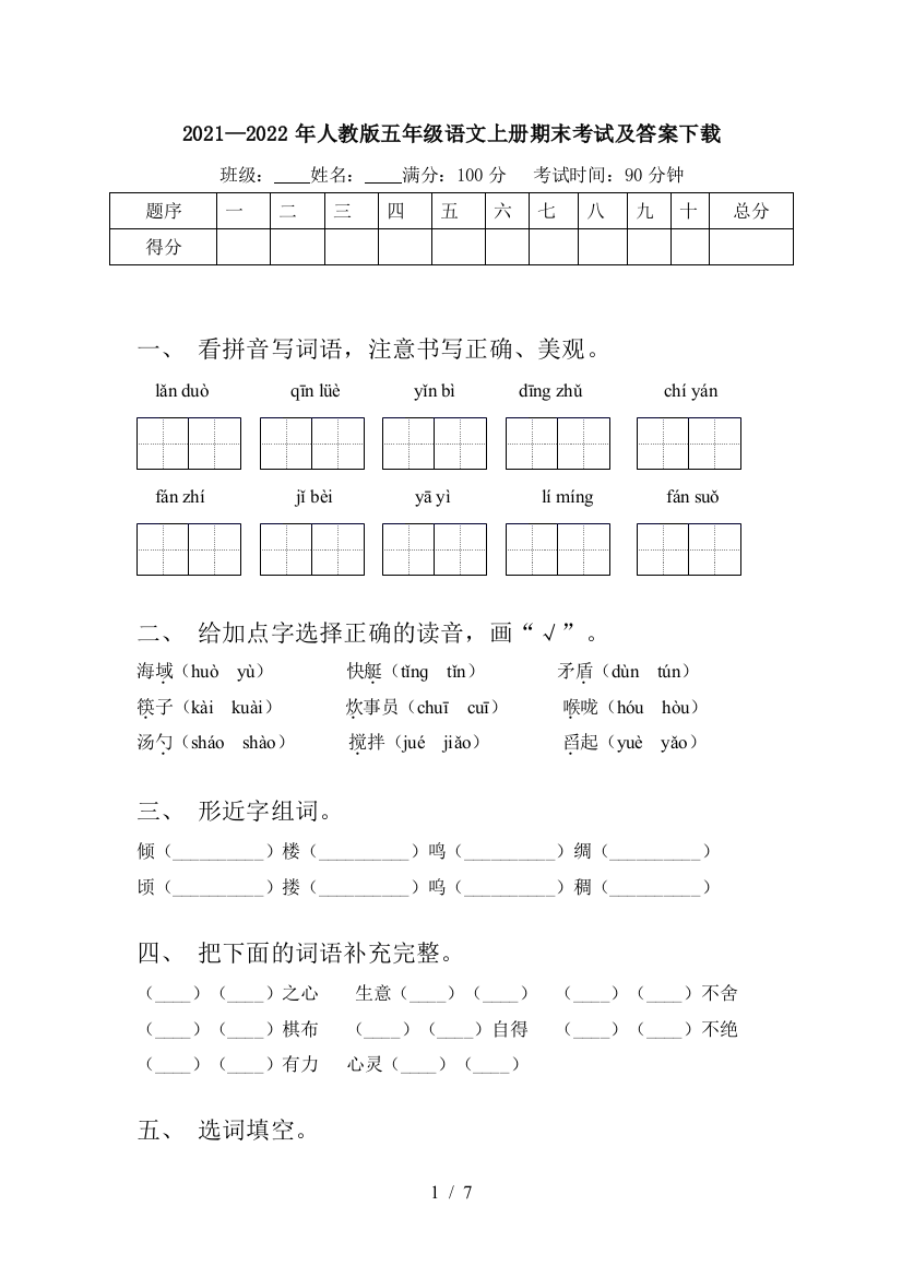 2021—2022年人教版五年级语文上册期末考试及答案下载