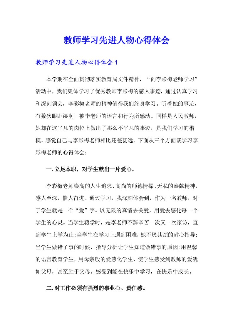 教师学习先进人物心得体会