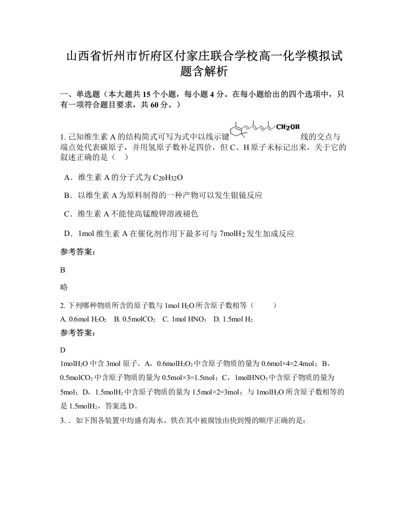 山西省忻州市忻府区付家庄联合学校高一化学模拟试题含解析