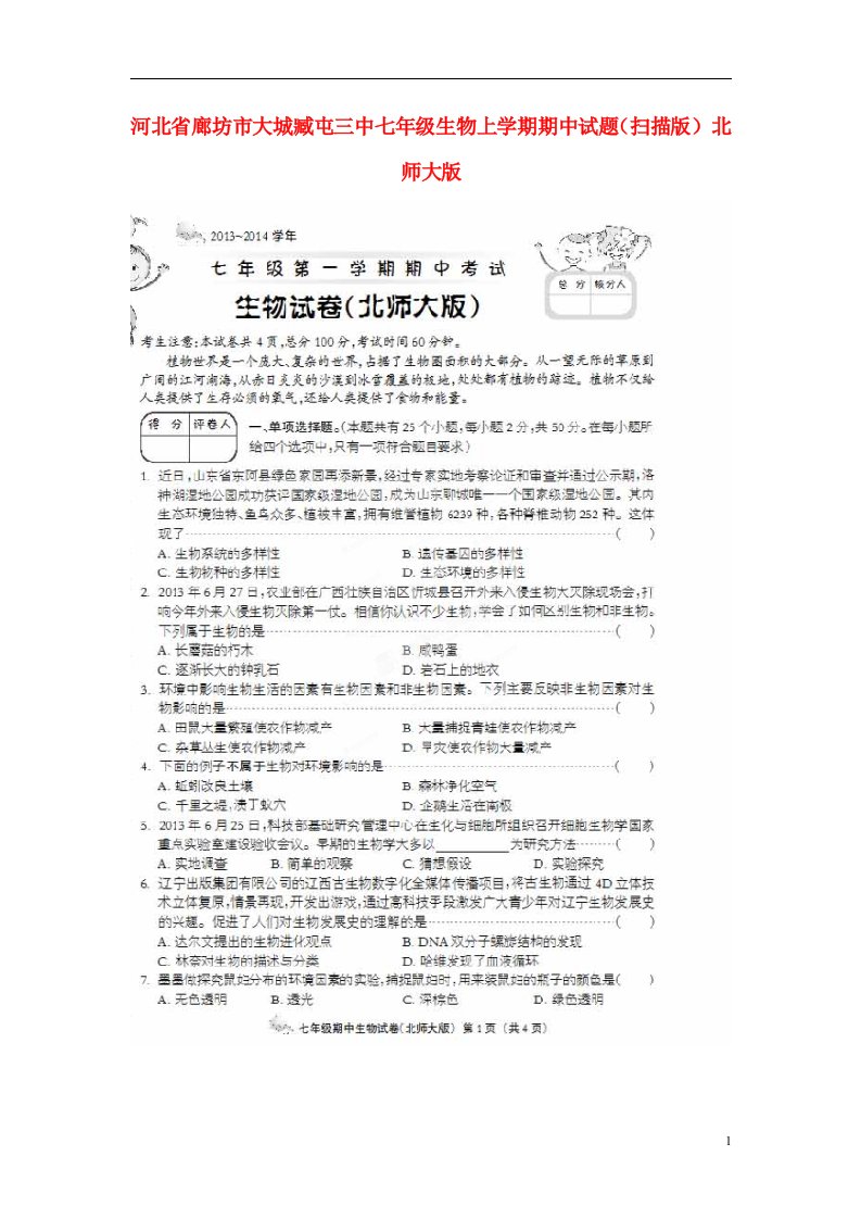 河北省廊坊市大城臧屯三中七级生物上学期期中试题（扫描版）