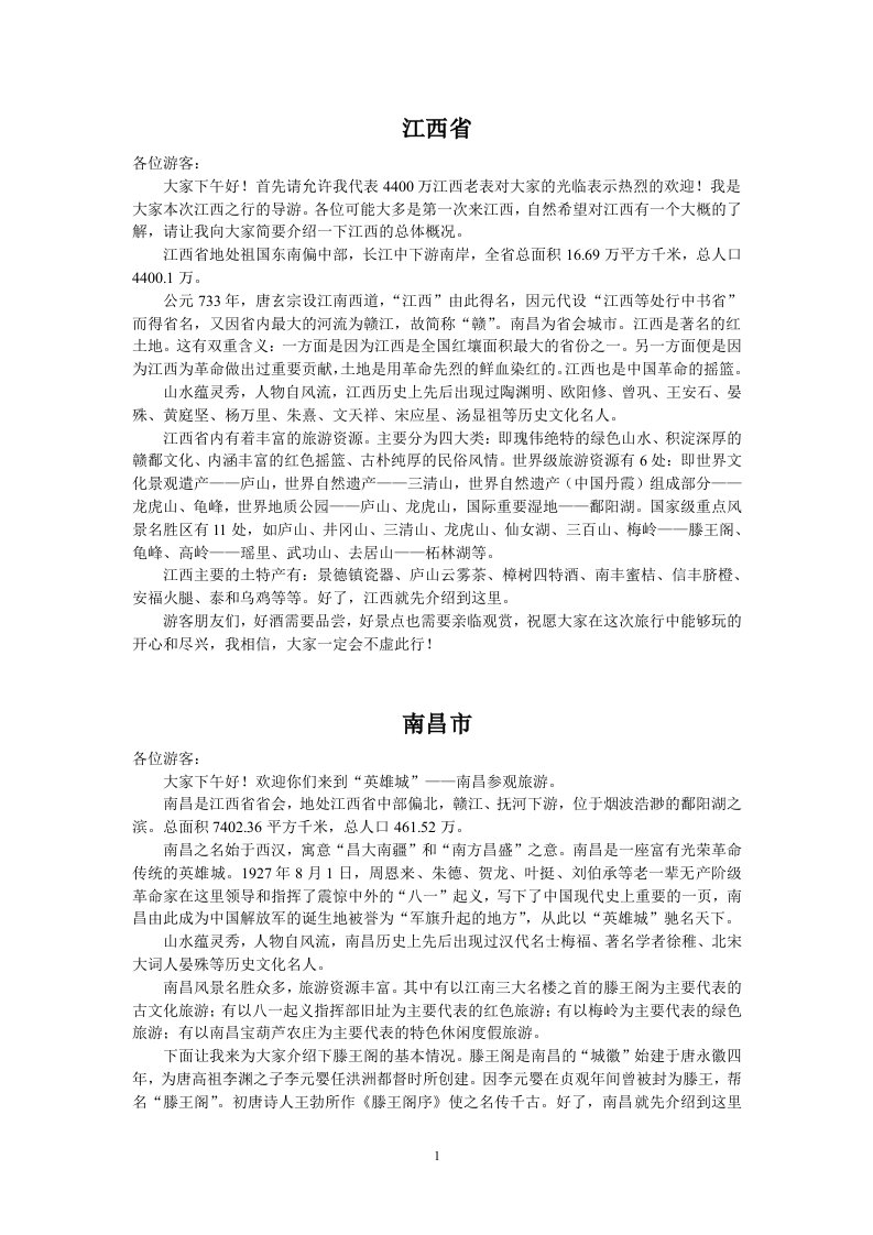 江西导游从业面试导游词精选