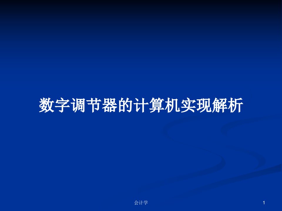 数字调节器的计算机实现解析PPT学习教案