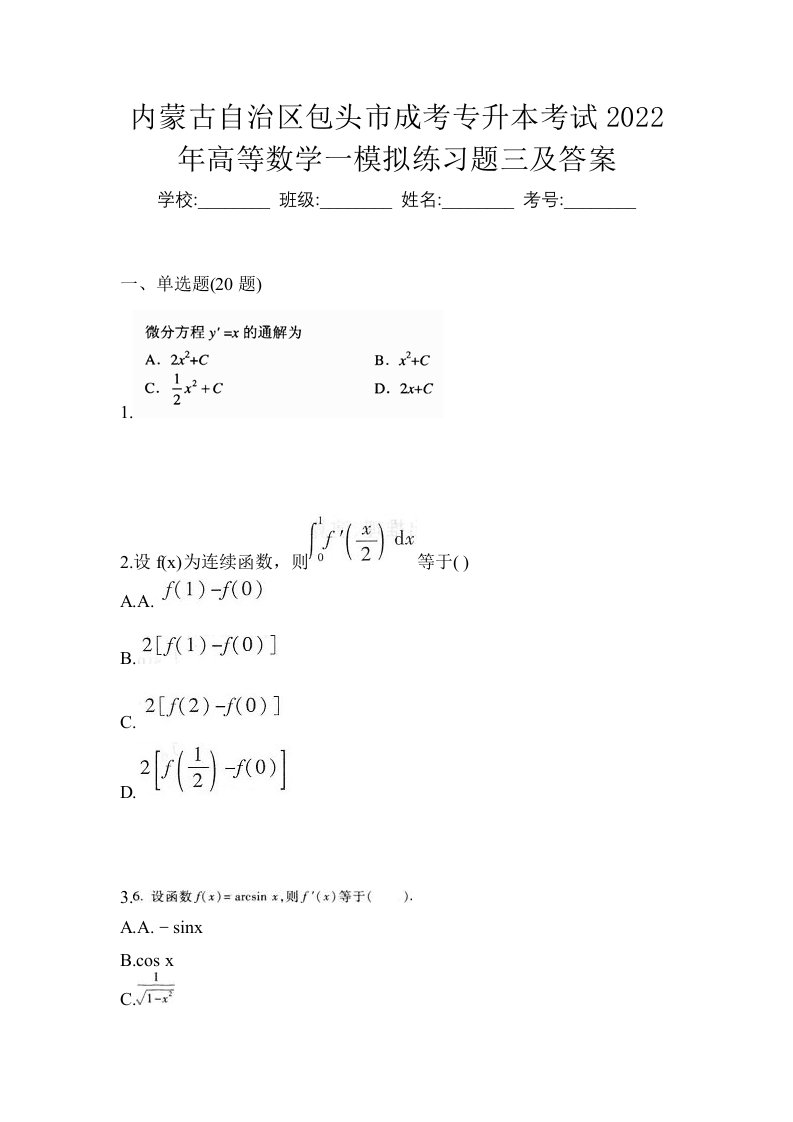 内蒙古自治区包头市成考专升本考试2022年高等数学一模拟练习题三及答案