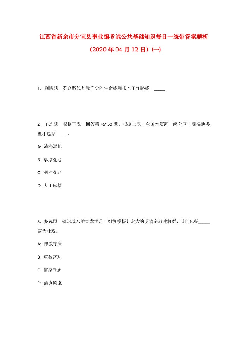 江西省新余市分宜县事业编考试公共基础知识每日一练带答案解析2020年04月12日一