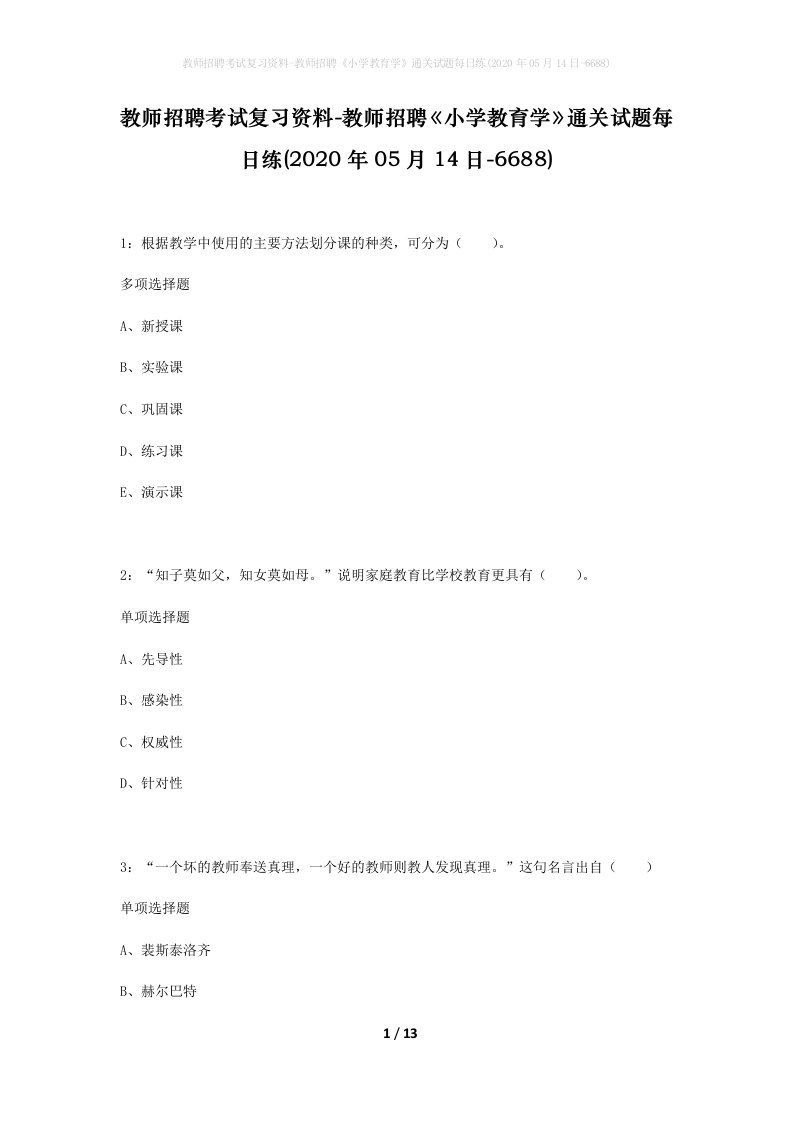 教师招聘考试复习资料-教师招聘小学教育学通关试题每日练2020年05月14日-6688