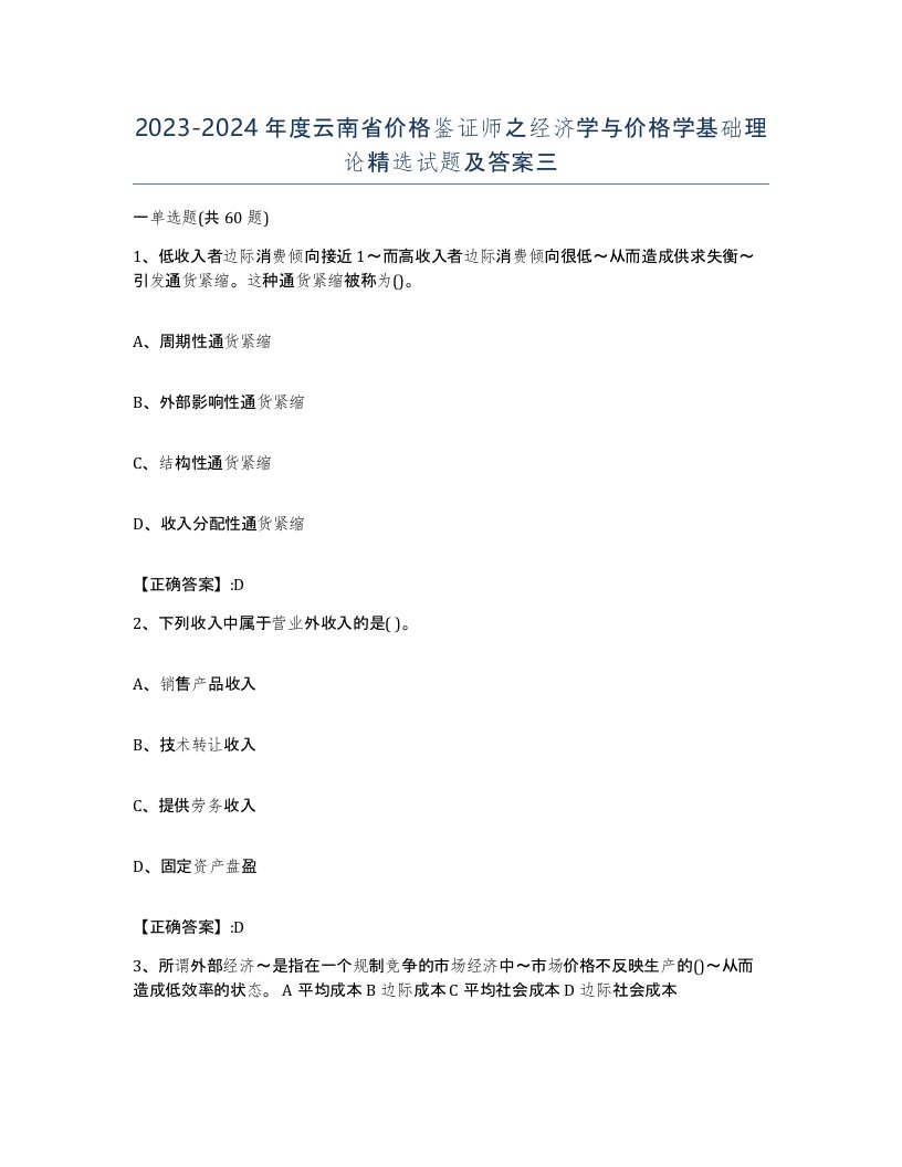 2023-2024年度云南省价格鉴证师之经济学与价格学基础理论试题及答案三