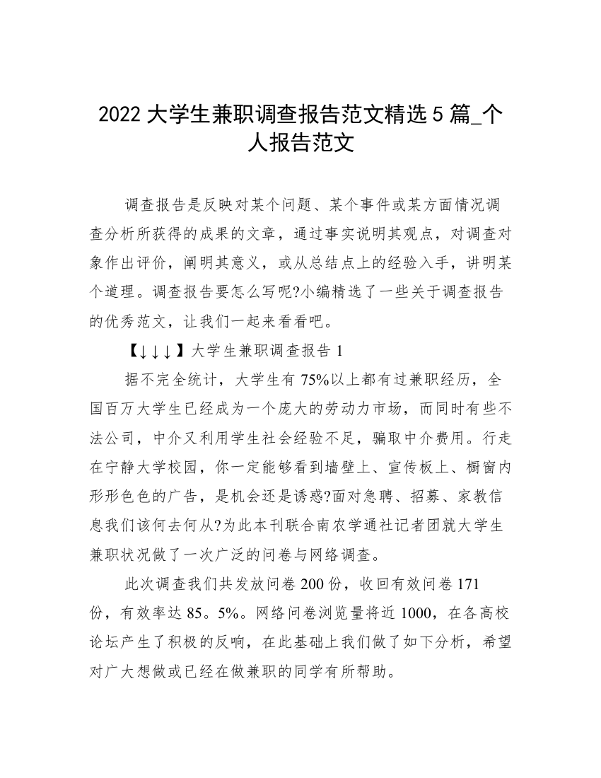 2022大学生兼职调查报告范文精选5篇_个人报告范文