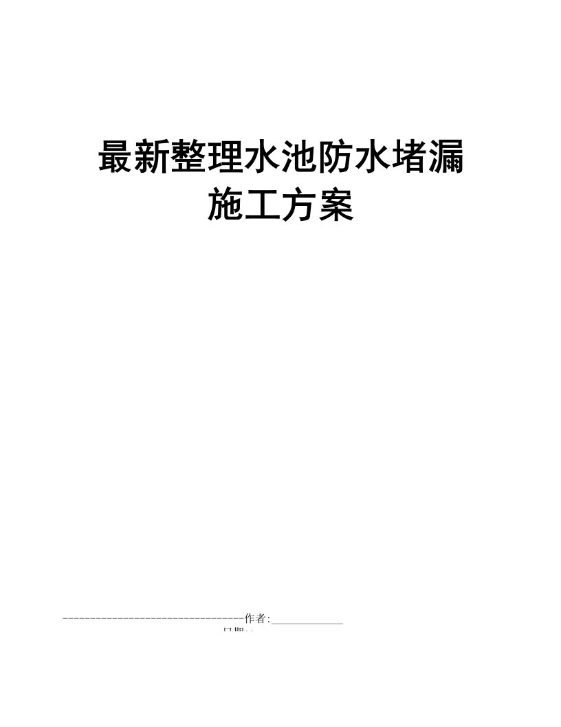 最新整理水池防水堵漏施工方案