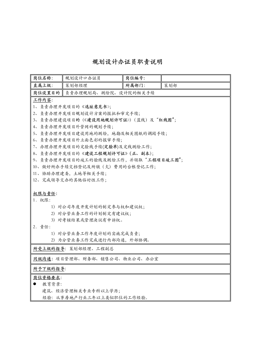 新疆国际置地公司规划设计办证员职责说明书