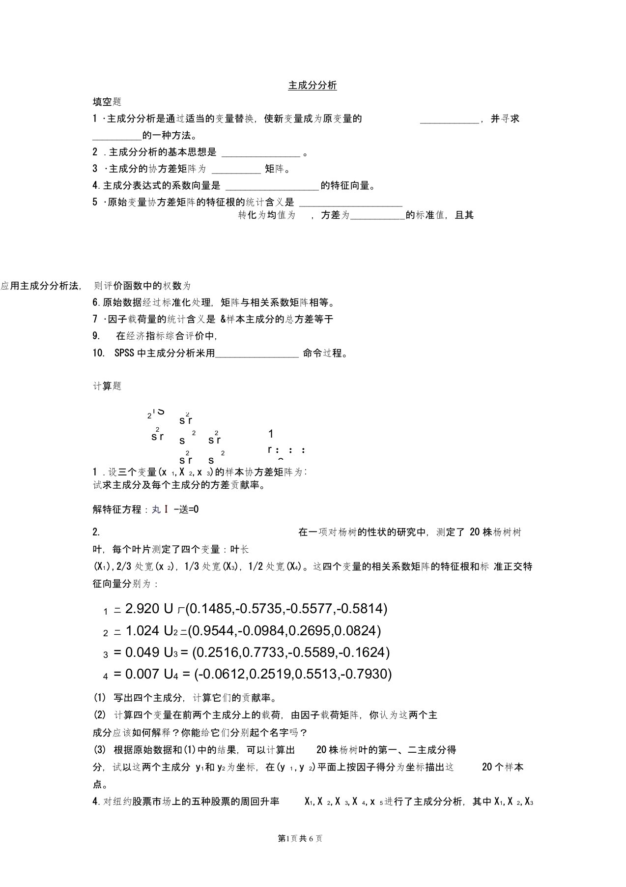 (完整word版)主成分分析练习题