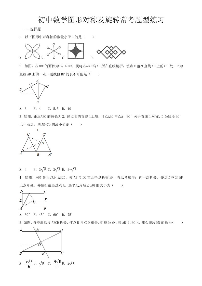 初中数学图形对称及旋转常考题型练习