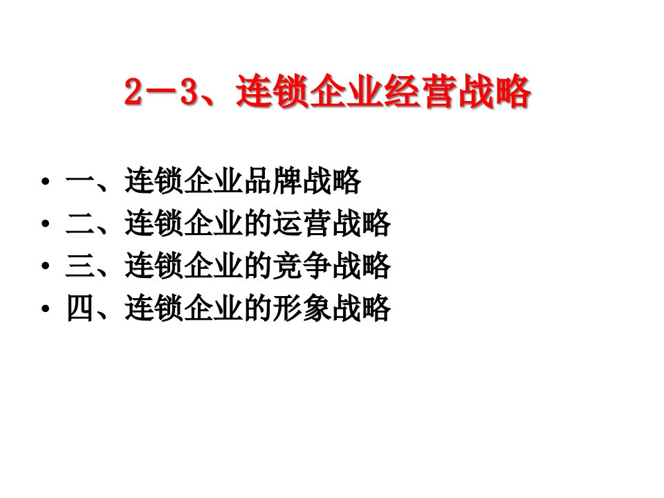 5-1、连锁企业战略管理