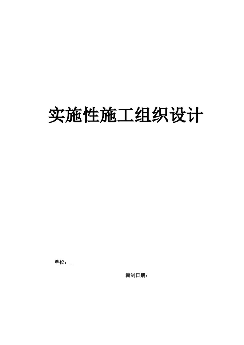 工程设计-高速公路工程实施性施工组织设计yg