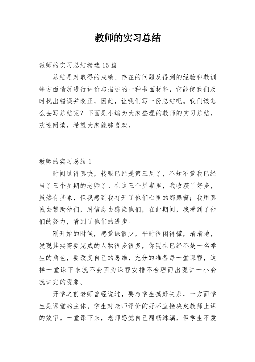 教师的实习总结_17